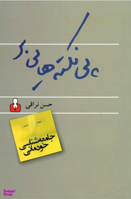 جامعه شناسی خودمانی(پی نکته ها)