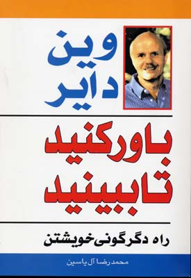 باور کنید تا ببینید