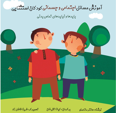کتاب آموزش مسایل اجتماعی و جسمانی کودکان استثنایی اثر هانتر ماناسکو انتشارات نشر فراروان‌
