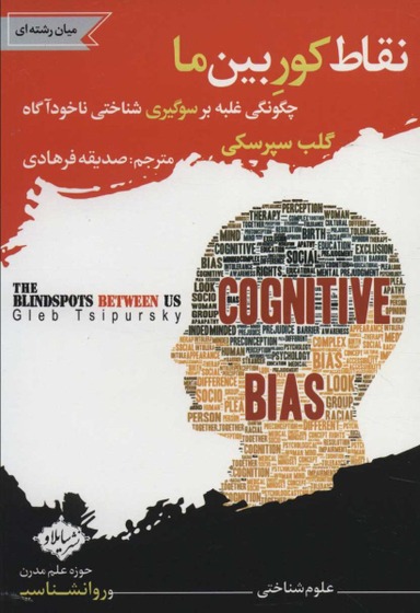 کتاب نقاط کور بین ما اثر گلب سپرسکی انتشارات سایلاو