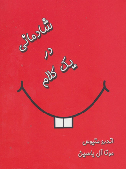 شادکامی در یک کلام