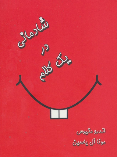شادکامی در یک کلام