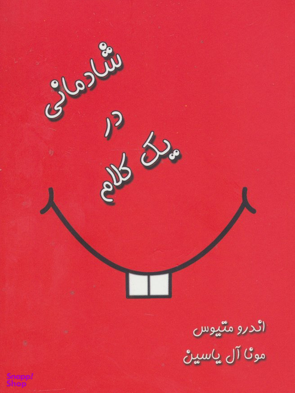 شادکامی در یک کلام
