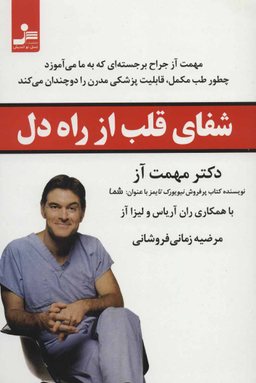 شفای قلب از راه دل