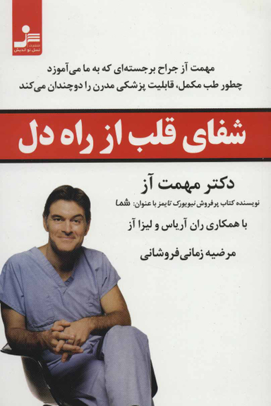 شفای قلب از راه دل