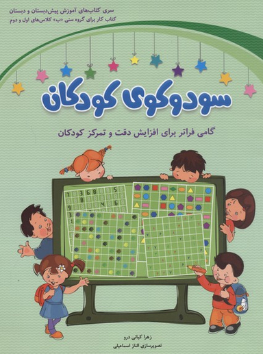 کتاب سودوکوی کودکان اثر زهرا کیانی درو انتشارات شباهنگ‌