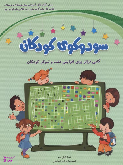کتاب سودوکوی کودکان اثر زهرا کیانی درو انتشارات شباهنگ‌