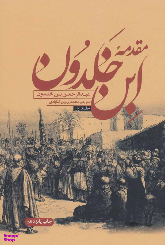 مقدمه ابن خلدونR(وزیری-2جلدی)
