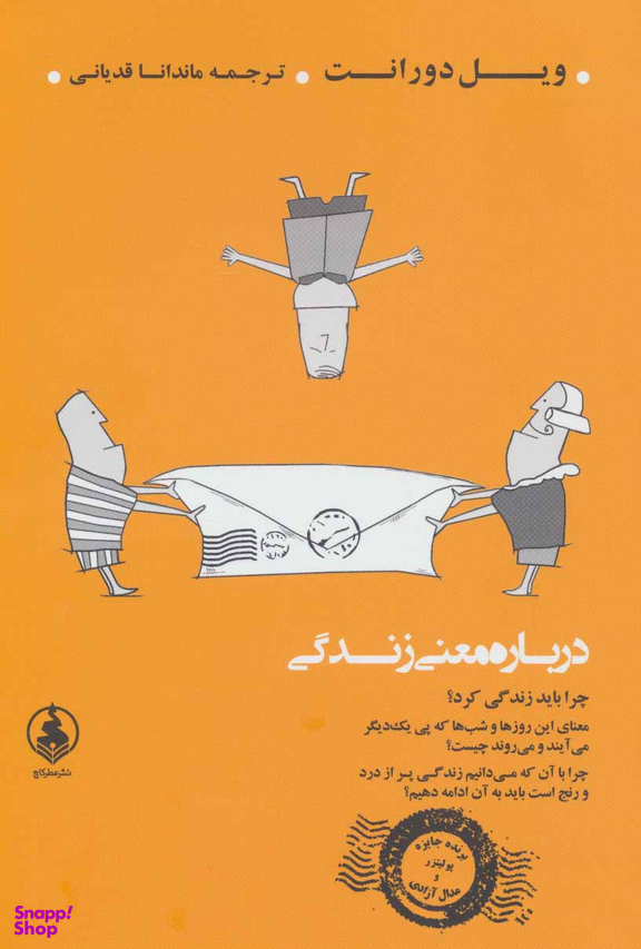 کتاب درباره معنی زندگی اثر ویل دورانت انتشارات عطر کاج