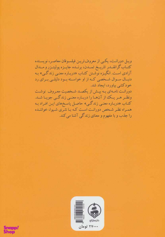 کتاب درباره معنی زندگی اثر ویل دورانت انتشارات عطر کاج