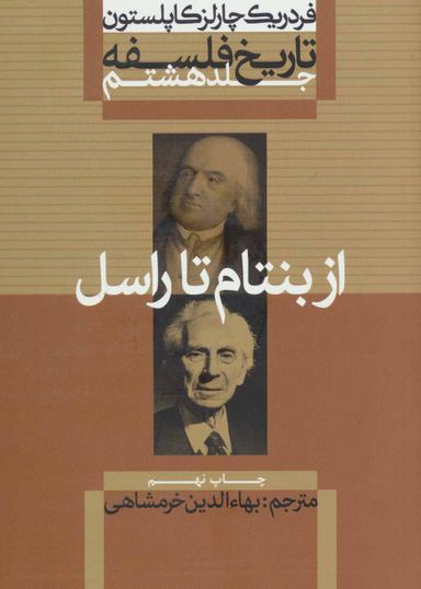 تاریخ فلسفه(8)از بنتام تا راسل(وزیری)علمی.فرهنگی
