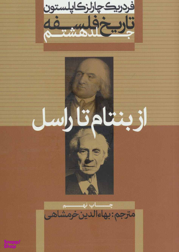تاریخ فلسفه(8)از بنتام تا راسل(وزیری)علمی.فرهنگی