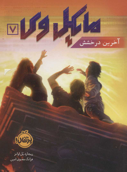 کتاب مایکل وی 7 (آخرین درخشش) اثر ریچارد پل اوانز انتشارات خیلی سبز