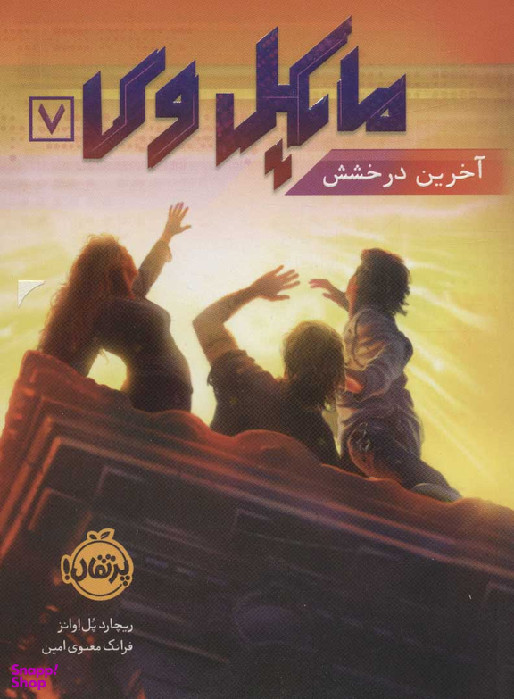 کتاب مایکل وی 7 (آخرین درخشش) اثر ریچارد پل اوانز انتشارات خیلی سبز