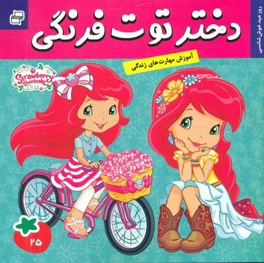 کتاب دختر توت فرنگی (22) عید سال نو اثر سارا ویلسون انتشارات فرهنگ و هنر