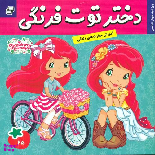 کتاب دختر توت فرنگی (22) عید سال نو اثر سارا ویلسون انتشارات فرهنگ و هنر