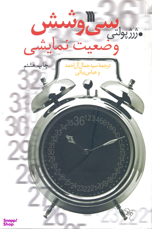 سی و شش وضعیت نمایشی