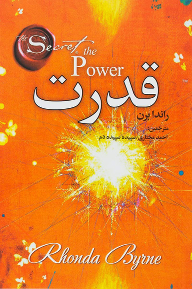 کتاب قدرت اثر محمد علی بهزاد راد انتشارات عقیل