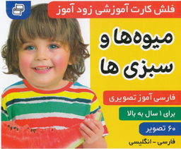 کتاب فلش کارت زود آموز (میوه ها و سبزیجات) اثر علیرضا مرتضوی و فایقه مرتضوی انتشارات فرهنگ‌ و هنر