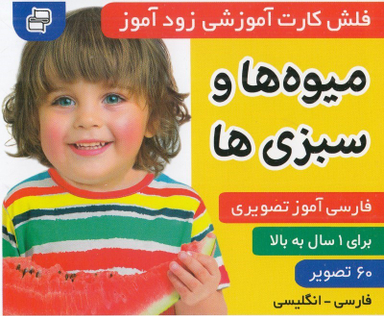 کتاب فلش کارت زود آموز (میوه ها و سبزیجات) اثر علیرضا مرتضوی و فایقه مرتضوی انتشارات فرهنگ و هنر