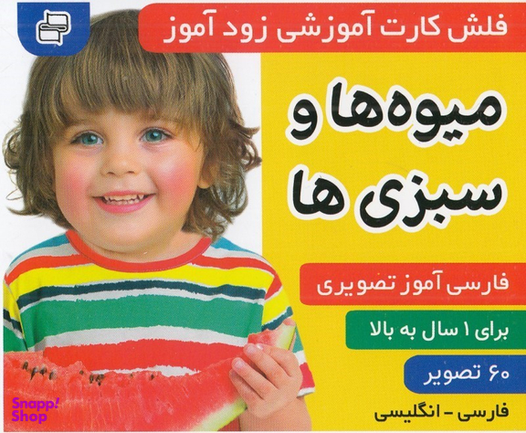 کتاب فلش کارت زود آموز (میوه ها و سبزیجات) اثر علیرضا مرتضوی و فایقه مرتضوی انتشارات فرهنگ و هنر