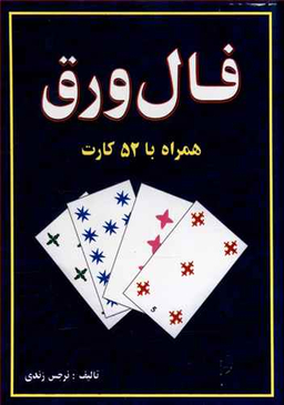 کتاب فال ورق همراه با 52 کارت اثر نرجس زندی انتشارات جاجرمی