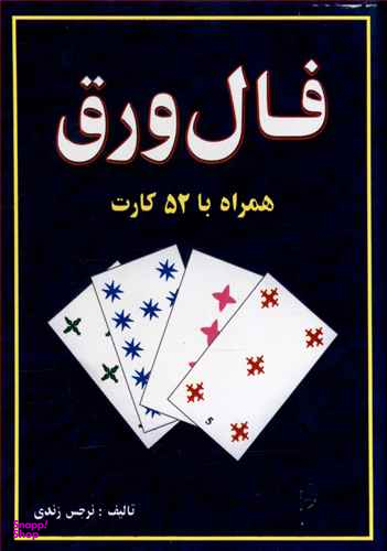 کتاب فال ورق همراه با 52 کارت اثر نرجس زندی انتشارات جاجرمی