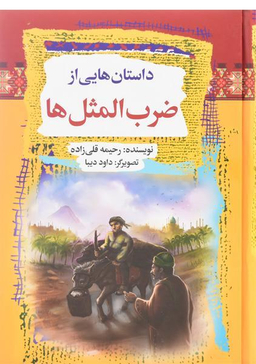 داستانهایی از ضرب المثل ها