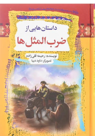 داستانهایی از ضرب المثل ها