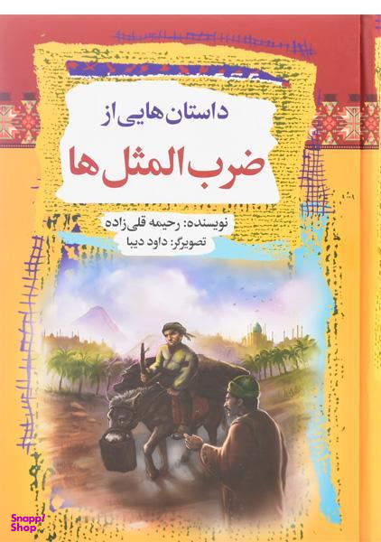 داستانهایی از ضرب المثل ها