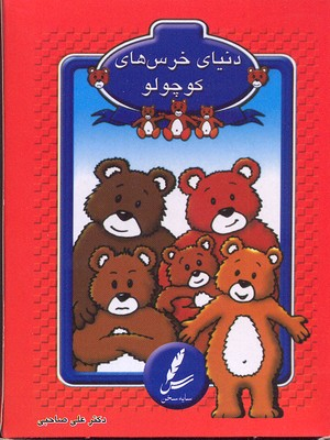 کتاب کارت دنیای خرس کوچولو اثر دکتر علی صاحبی انتشارات سایه سخن
