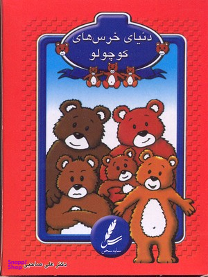 کتاب کارت دنیای خرس کوچولو اثر دکتر علی صاحبی انتشارات سایه سخن