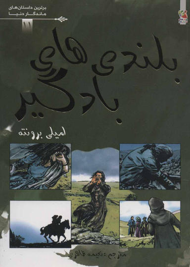 کتاب برترین داستانهای ماندگار دنیا 11 (بلندی های بادگیر) اثر امیلی جین برونته انتشارات سایه‌ گستر