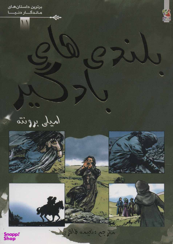 کتاب برترین داستانهای ماندگار دنیا 11 (بلندی های بادگیر) اثر امیلی جین برونته انتشارات سایه‌ گستر
