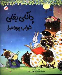کتاب داگلی بغلی و خواب پر ماجرا اثر دیوید ملینگ انتشارات مبتکران