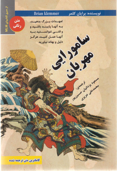 کتاب سامورایی مهربان اثر برایان کلمر انتشارات ایران فرهنگ