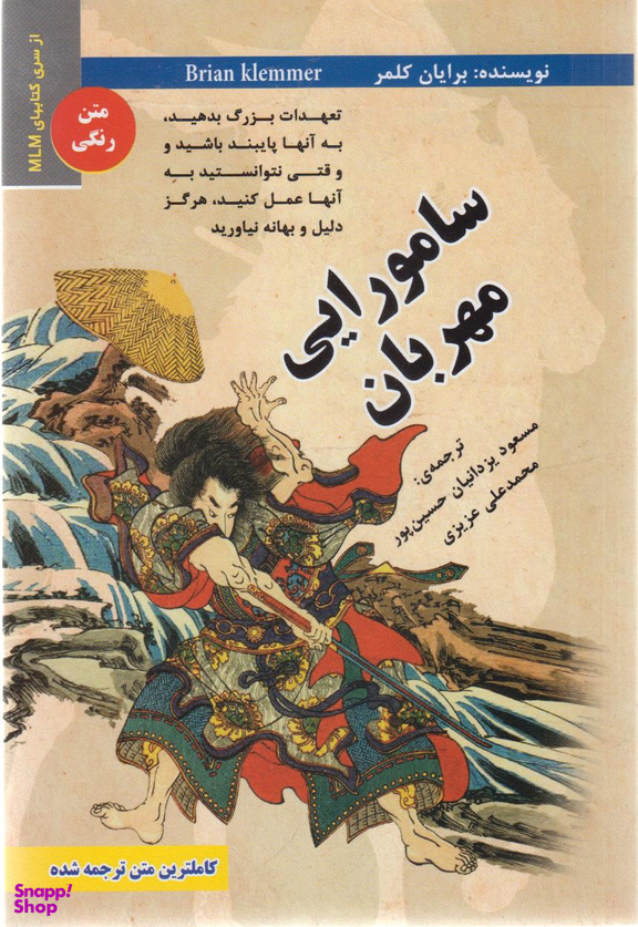 کتاب سامورایی مهربان اثر برایان کلمر انتشارات ایران فرهنگ