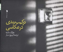 ترکیب بندی در عکاسی