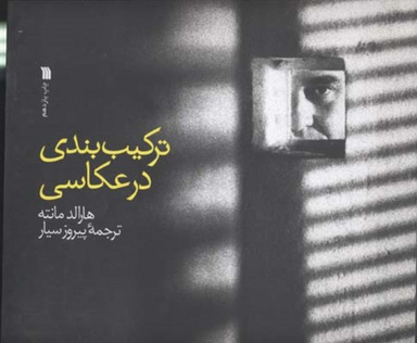 ترکیب بندی در عکاسی