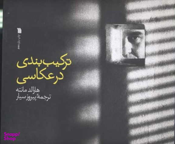 ترکیب بندی در عکاسی