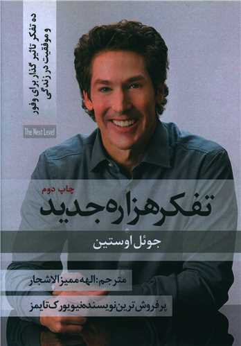 کتاب تفکر هزاره جدید اثر جویل اوستین انتشارات نسل روشن
