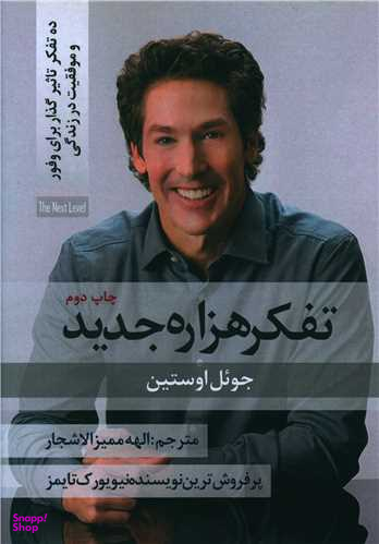 کتاب تفکر هزاره جدید اثر جویل اوستین انتشارات نسل روشن