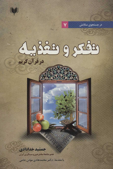 تفکر وتغذیه در قرآن کریم