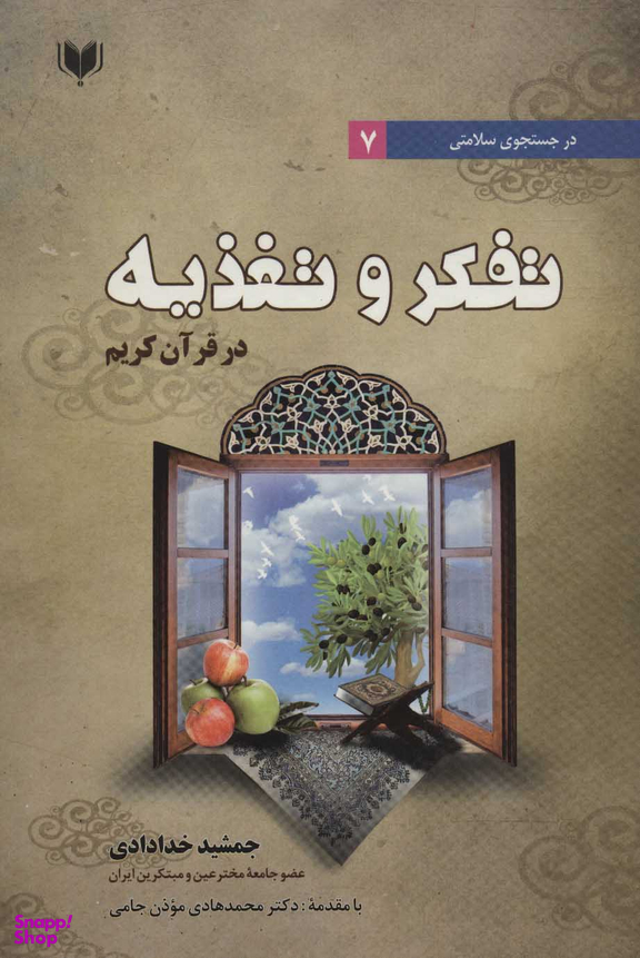 تفکر وتغذیه در قرآن کریم