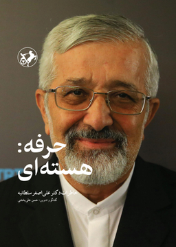 کتاب حرفه: هسته ای اثر حسن علی بخشی انتشارات امیرکبیر