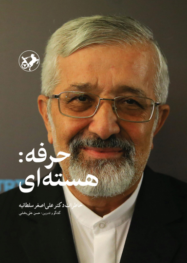کتاب حرفه: هسته ای اثر حسن علی بخشی انتشارات امیرکبیر