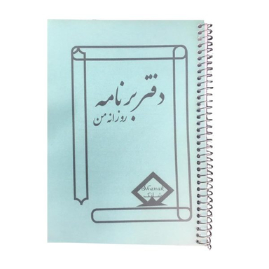 دفتر برنامه روزانه شانک (Shanak) مدل من سیمی
