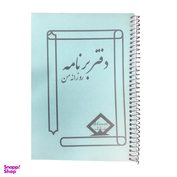 دفتر برنامه روزانه شانک (Shanak) مدل من سیمی