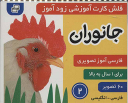 کتاب فلش کارت زود آموز 2 (جانوران) اثر علیرضا مرتضوی و فایقه مرتضوی انتشارات فرهنگ‌ و هنر