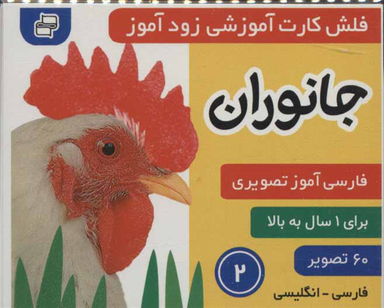 کتاب فلش کارت زود آموز 2 (جانوران) اثر علیرضا مرتضوی و فایقه مرتضوی انتشارات فرهنگ‌ و هنر